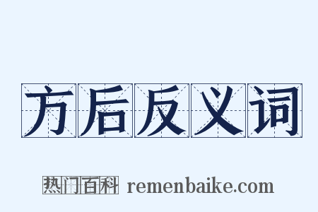 方后反义词是什么意思的图片